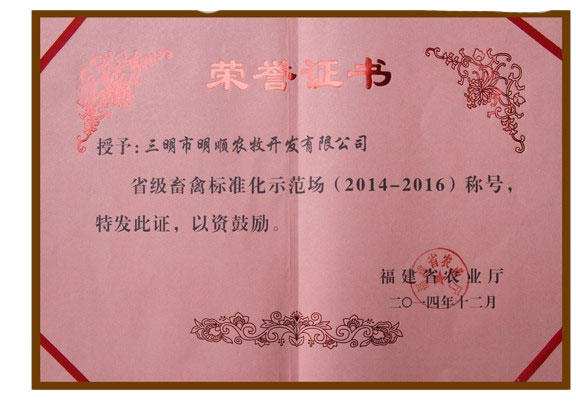 省級(jí)畜禽標(biāo)準(zhǔn)化示范場(chǎng)