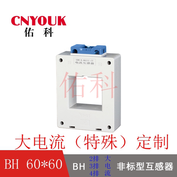 SDH-0.66 60X60 孔 2排 3排 4排 加大型 電流互感器 