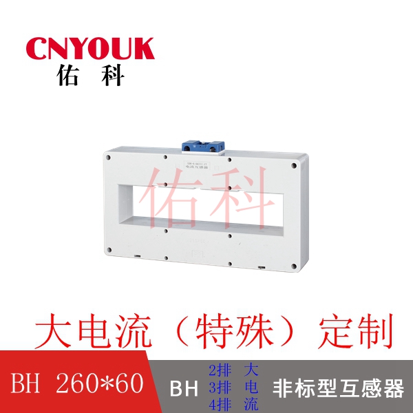 SDH-0.66 260X60 孔 2排 3排 4排 加大型 電流互感器