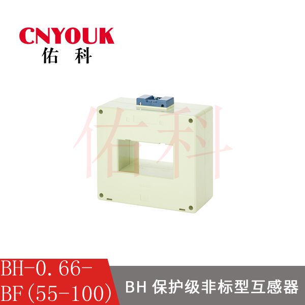 BH-0.66-BF 55X100  10P5 10P10 10P15 保護級 電流互感器