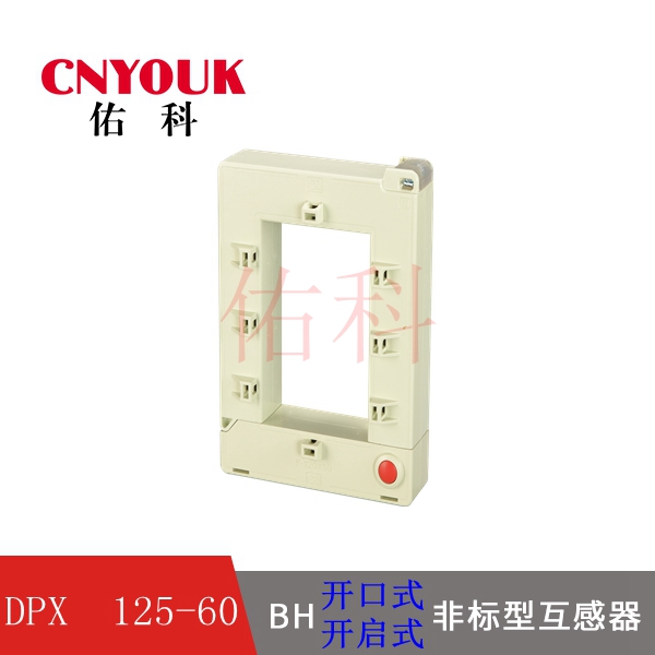 BH-0.66  120X60 開口式電流互感器 DPX-0.66 開啟式