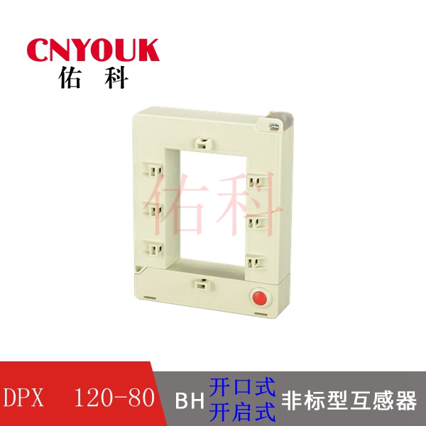BH-0.66  120X80 開口式電流互感器 DPX-0.66 開啟式