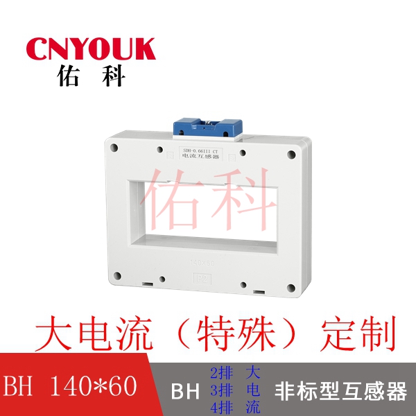 SDH-0.66 140X60 孔 2排 3排 4排 加大型 電流互感器