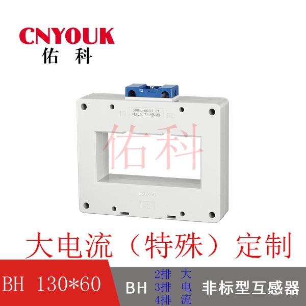 SDH-0.66 130X60 孔 2排 3排 4排 加大型 電流互感器