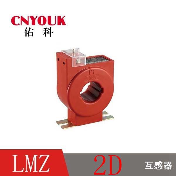 LMZ2D 國網 低壓互感器