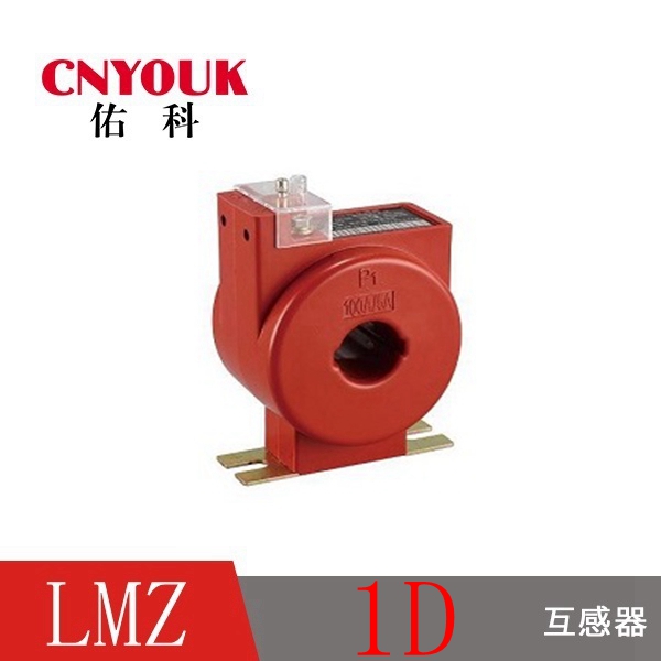 LMZ1D 國網 低壓互感器