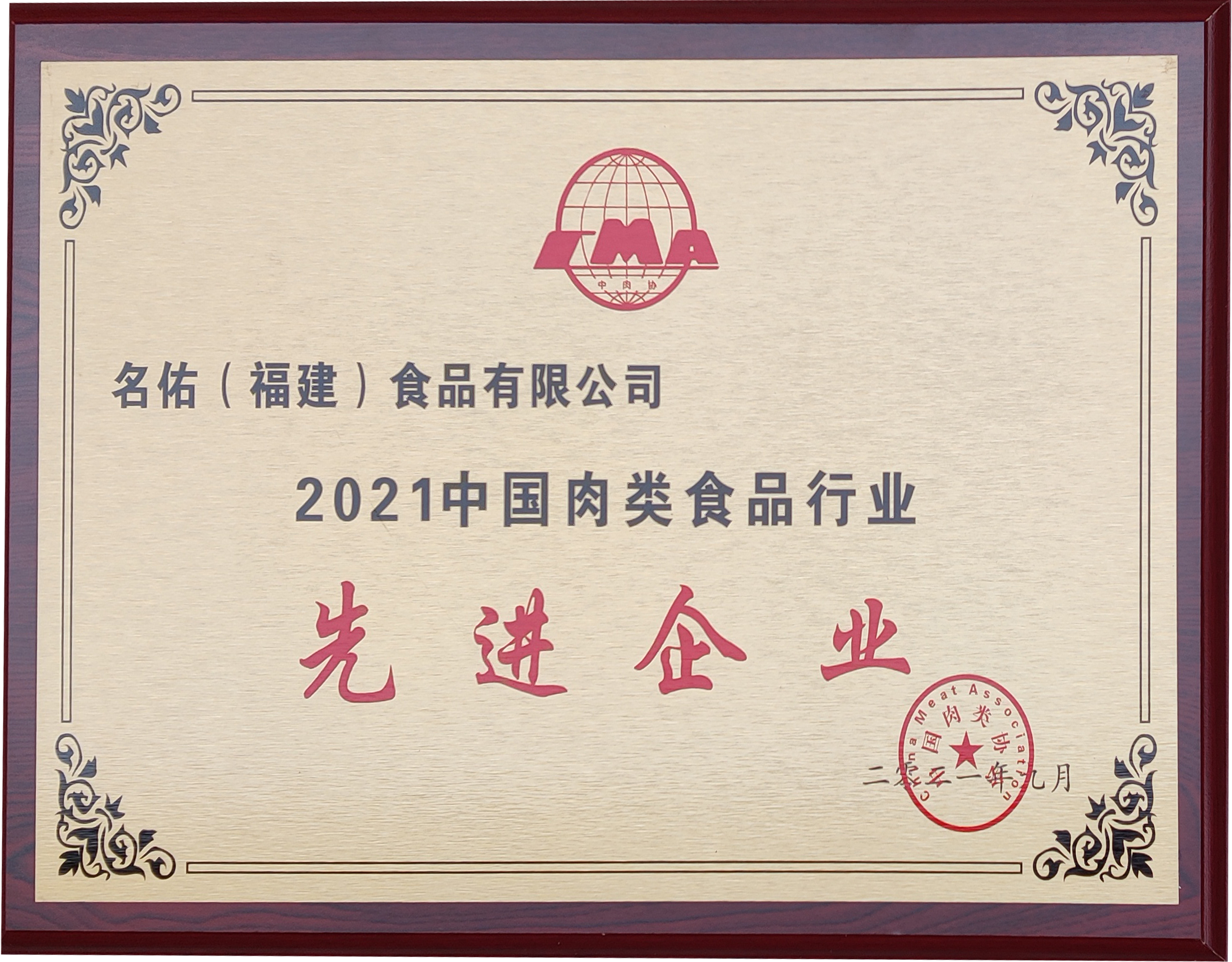 2021中國(guó)肉類食品行業(yè)先進(jìn)企業(yè)