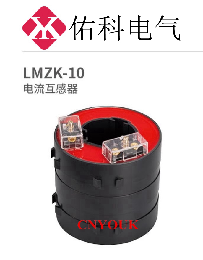 LMZK 電流互感器