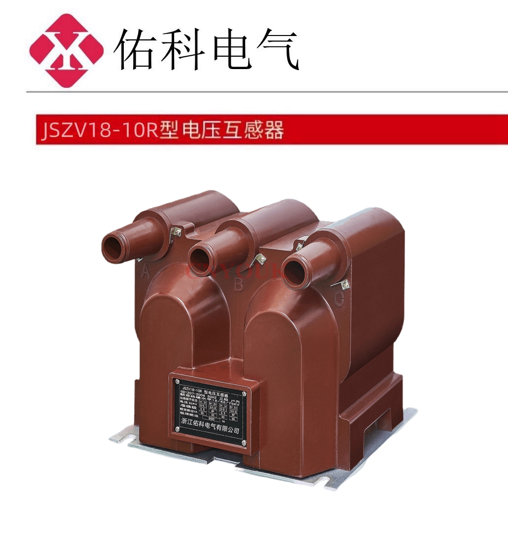 JSZV18-10R 電壓互感器
