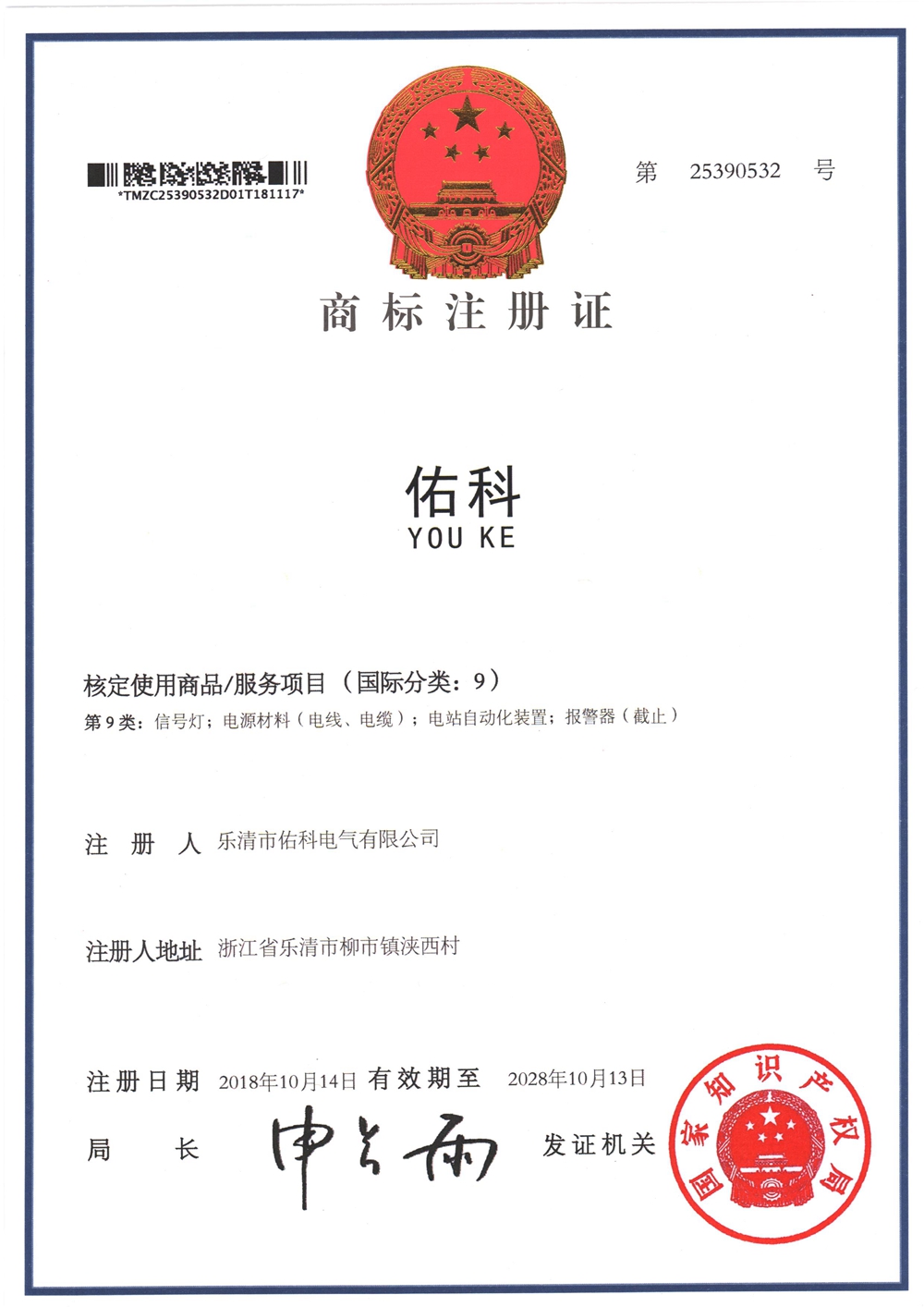 佑科 商標(biāo)09類（注冊(cè)號(hào)：25390532）
